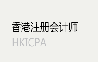 HKICPA考试报名注册流程