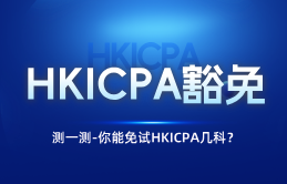 HKICPA豁免测试