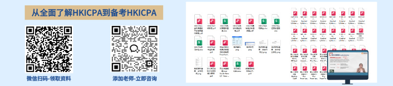 免费领取HKICPA学习资料