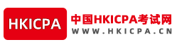 中国HKICPA考试网