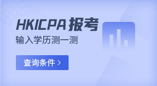 hkicpa报名条件查询