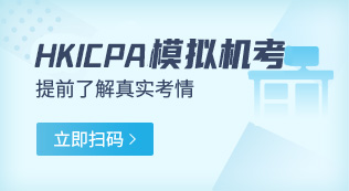 hkicpa模拟机考