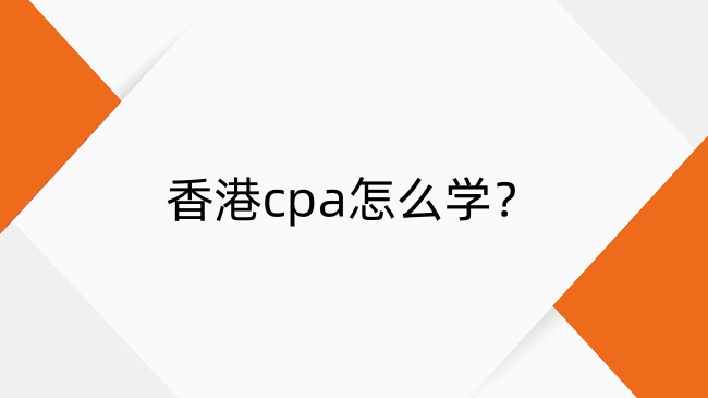 香港cpa怎么学？香港cpa学习流程及答题技巧