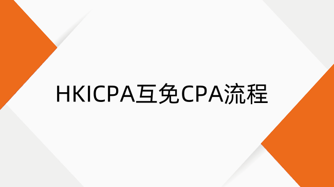 HKICPA如何互免CPA？HKICPA互免CPA流程