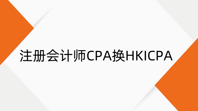 中国注册会计师CPA换香港cpa流程
