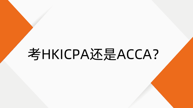 考HKICPA还是ACCA？hkicpa和acca怎么选？