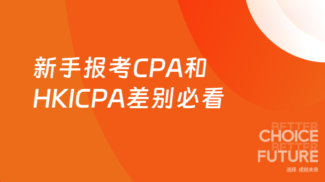 CPA和HKICPA有哪些差别？新手报考必看！