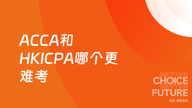 ACCA和HKICPA哪个更难考？一文全解析