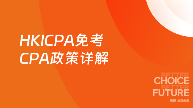 2025年HKICPA能免考CPA几门？一文详解最新政策