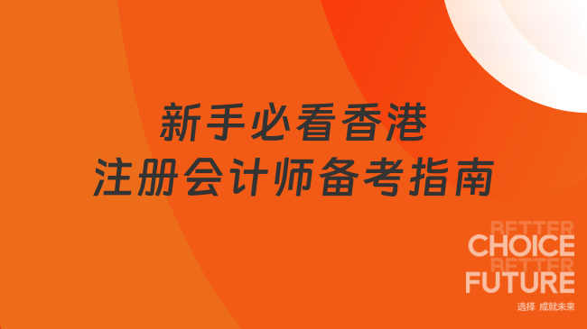 2025年香港注册会计师考试难吗？新手必看备考指