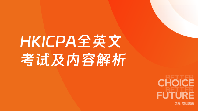 2025年HKICPA是全英文考试吗？考试内容大解析