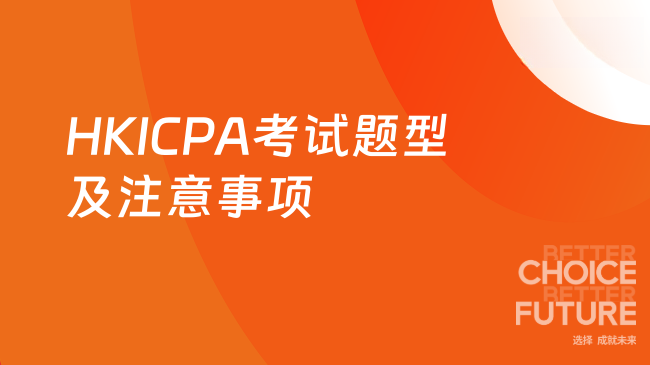 2025年HKICPA考试题型及注意事项有哪些？
