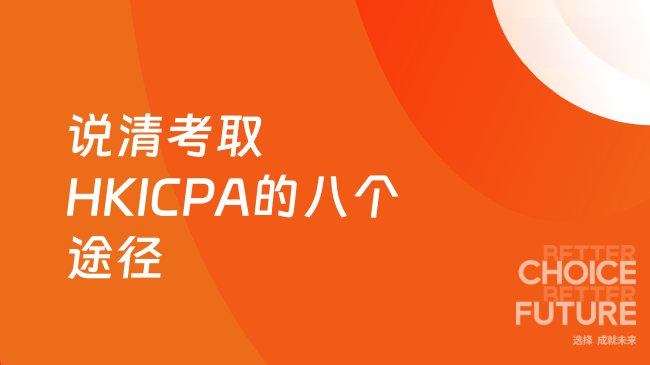 2025年考取HKICPA的八个途径有哪些？这张表说清了