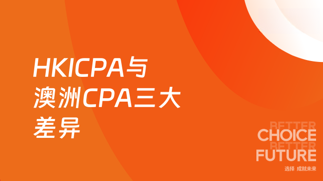 HKICPA和澳洲CPA有什么区别？报考前必看三大核心