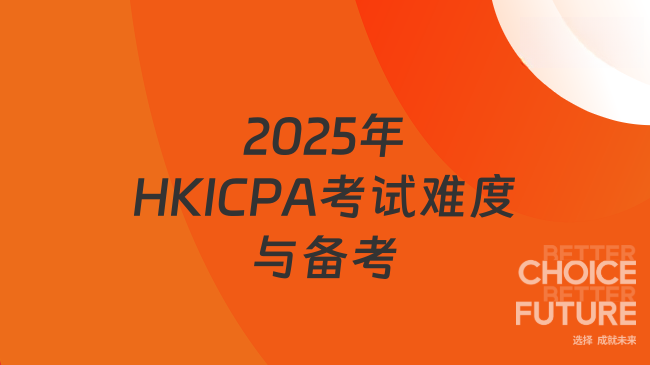 2025年HKICPA考试难度分析及备考指南