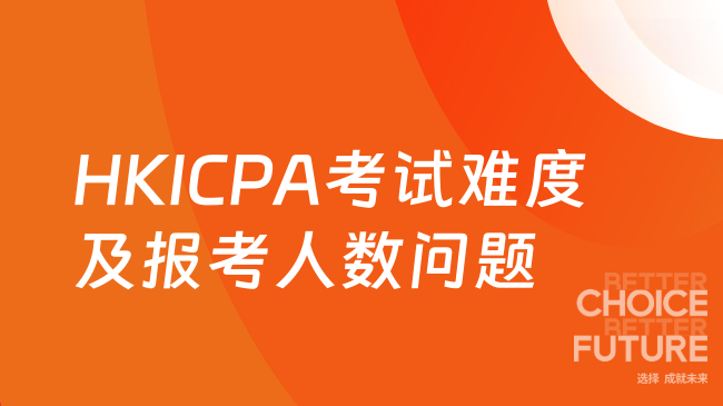 2025年HKICPA考试难度如何？为什么报考人数持续增