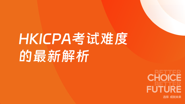 HKICPA考试难度如何？2025年最新解析