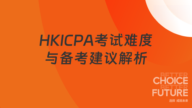 2025年HKICPA考试难度及备考建议解析