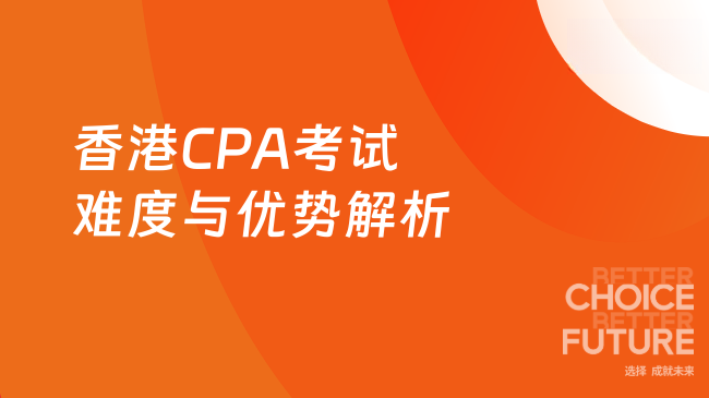 2025年香港CPA（HKICPA）难考吗？考试优势全解析