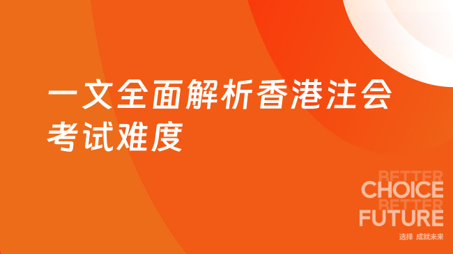 2025年香港注册会计师好考吗？一文全面解析