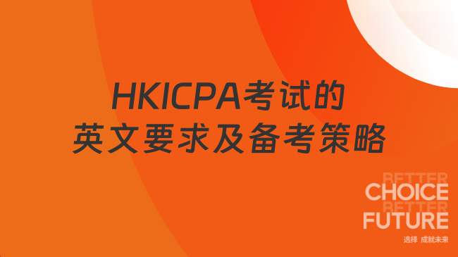 2025年HKICPA考试是全英文吗？语言要求及备考策略