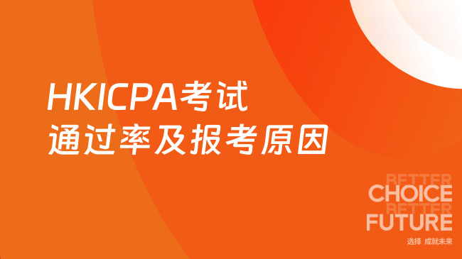 HKICPA考试通过率如何？为什么很多人在考HKICPA？
