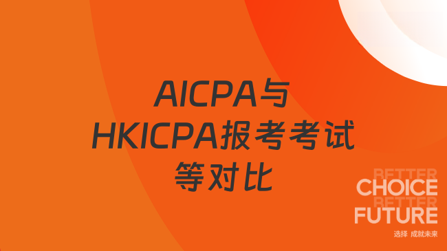 2025年AICPA与HKICPA对比：报考条件、考试难度及互