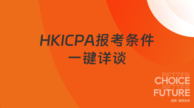 2025年HKICPA报考需要具备什么条件？一键详谈