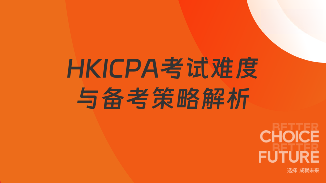HKICPA考试难度及备考策略解析