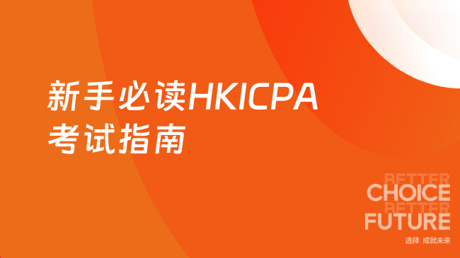 2025年HKICPA考试好考吗？新手必读指南