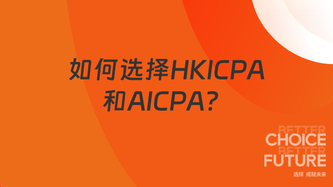 HKICPA和AICPA怎么选？帮你决策