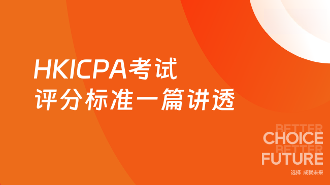 2025年HKICPA考试通过要多少分？一篇讲透评分标准