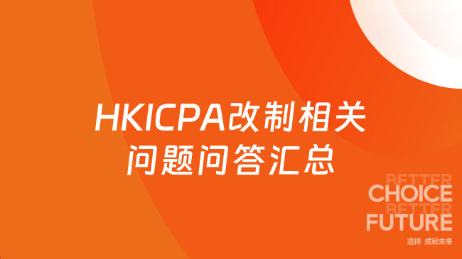 HKICPA改制Q&A相关问题汇总