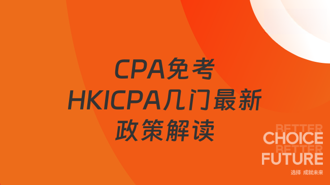 CPA可以免考HKICPA几门？最新政策解读