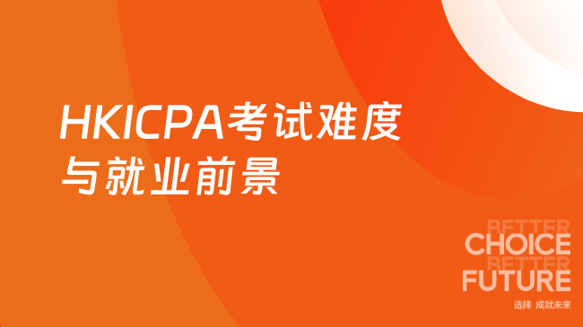 2025年HKICPA好考吗？就业前景如何？