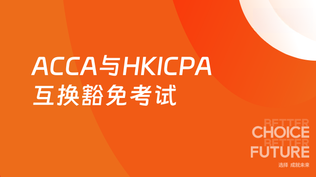2025年ACCA与HKICPA可以互换豁免考试？一文了解