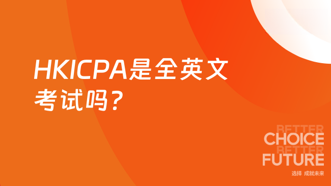 2025年HKICPA是全英文考试吗？一文了解