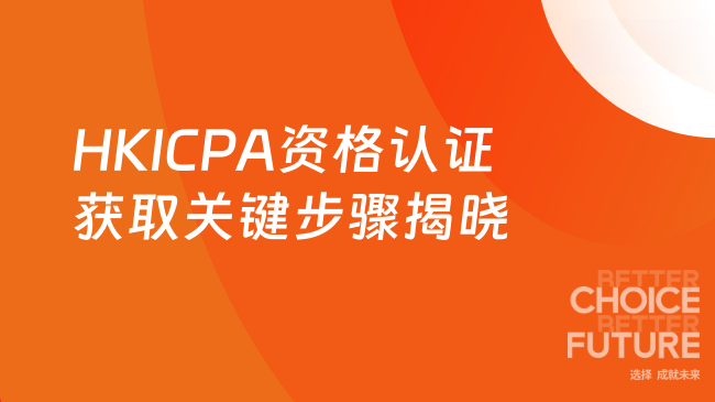 2025年HKICPA资格认证如何获取？一文揭晓关键步骤