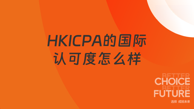 HKICPA国际认可度如何？