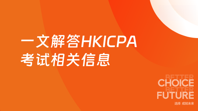 2025年HKICPA考试费用、时间及考点说明？一文解答
