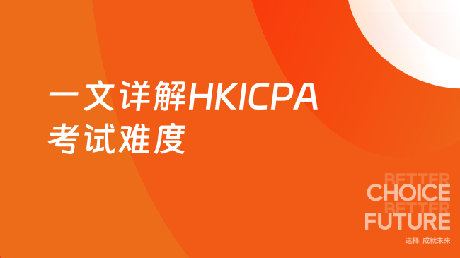 2025年HKICPA考试难度大吗？一文详解