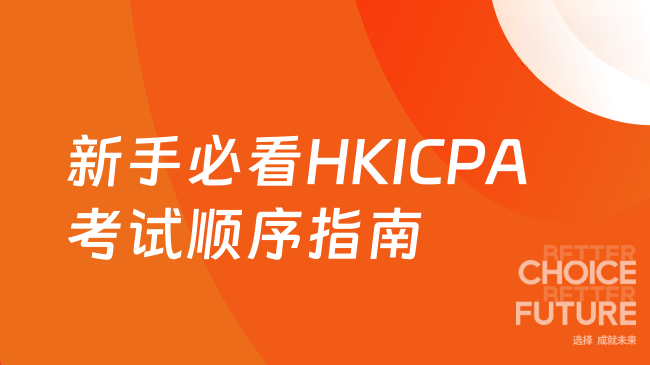 2025年HKICPA考试顺序如何安排？新手必看指南