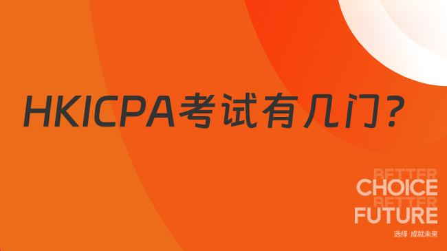 2025年HKICPA考试有几门？新手必看
