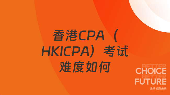 2025年香港CPA（HKICPA）考试难度大吗？