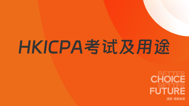 2025年HKICPA是什么考试？考出来有什么用？