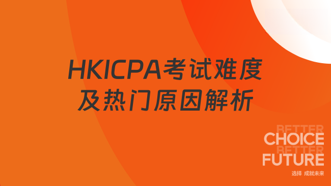 2025年HKICPA考试难度解析：为什么成为热门选择？