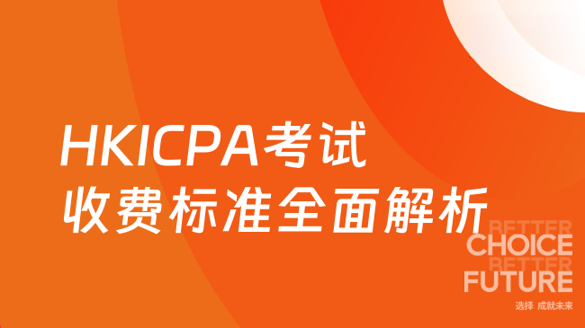 2025年HKICPA考试要花多少钱？全面解析收费标准