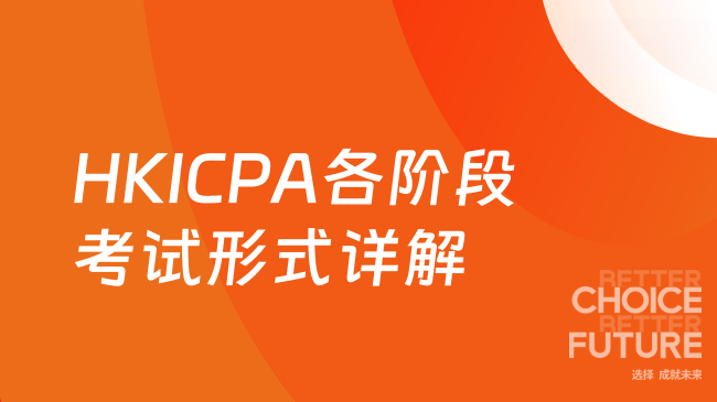 2025年HKICPA考试形式有哪些？各阶段考试形式详解