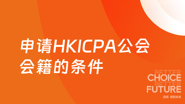 2025年申请HKICPA公会会籍需要满足哪些条件？