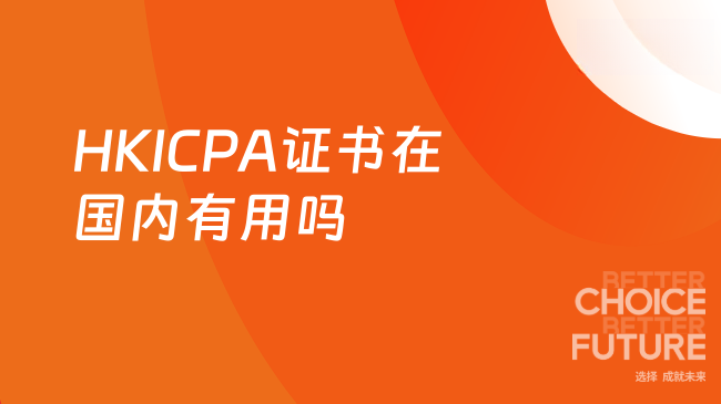 2025年HKICPA证书在国内有用吗？